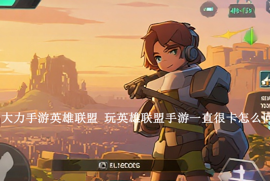 手游联盟法伤英雄 英雄联盟手游祖安有哪些英雄